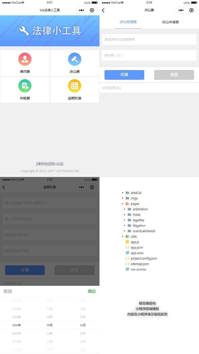 法律计算器app小程序模板(图1)