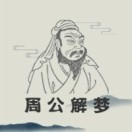 周公解梦大师买年费查询小程序