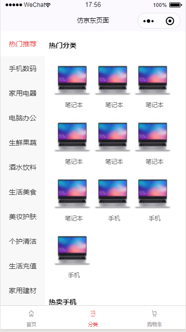 仿京东分类页面小程序